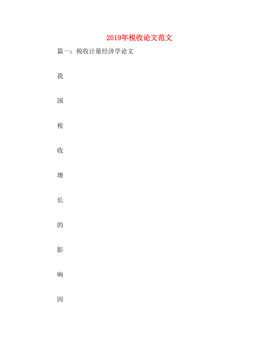 2019年税收论文范文_第1页