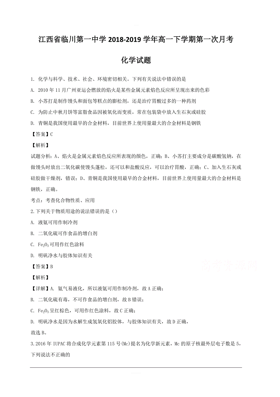 江西省抚州市2018-2019学年高一下学期第一次月考化学试题 含解析_第1页