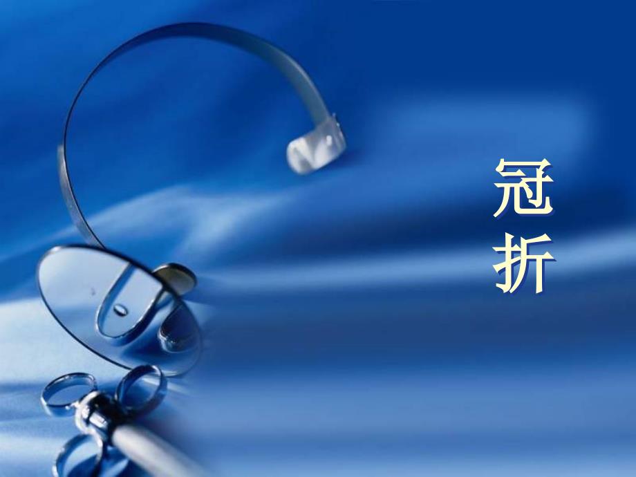 冠折课件_第1页