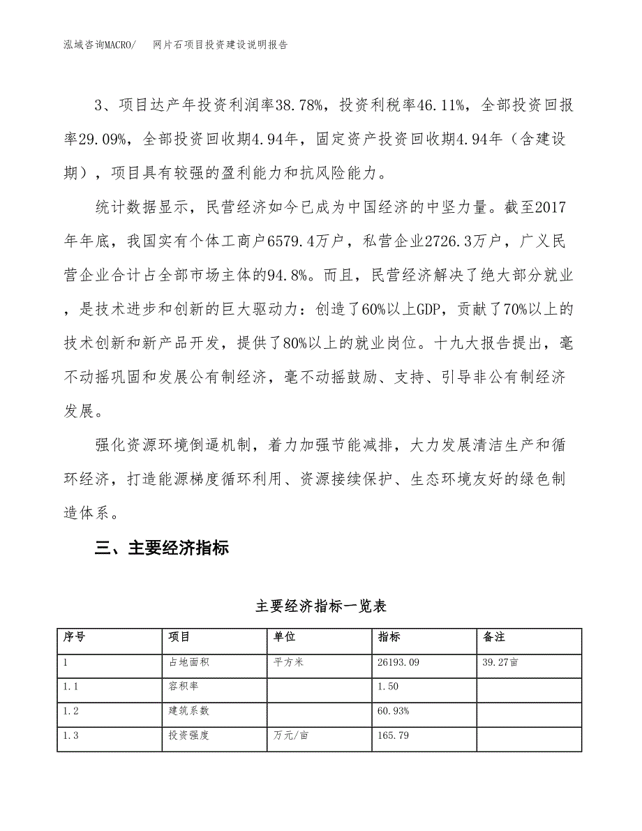 网片石项目投资建设说明报告.docx_第4页