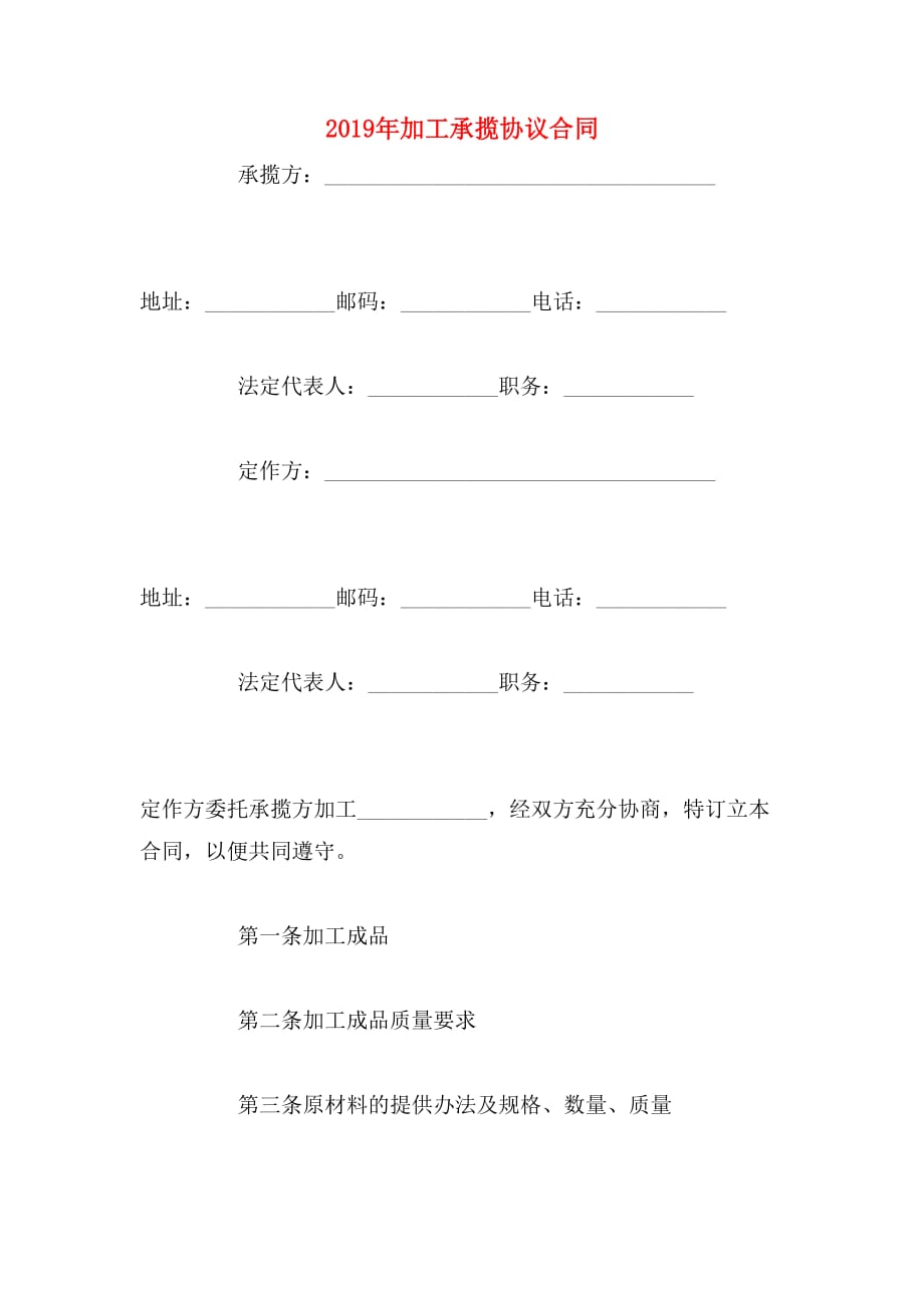 2019年加工承揽协议合同_第1页