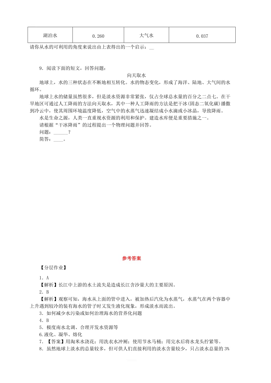 新版沪科版九年级物理全册第十二章温度与物态变化12.5全球变暖与水资源危机分层作业_第3页