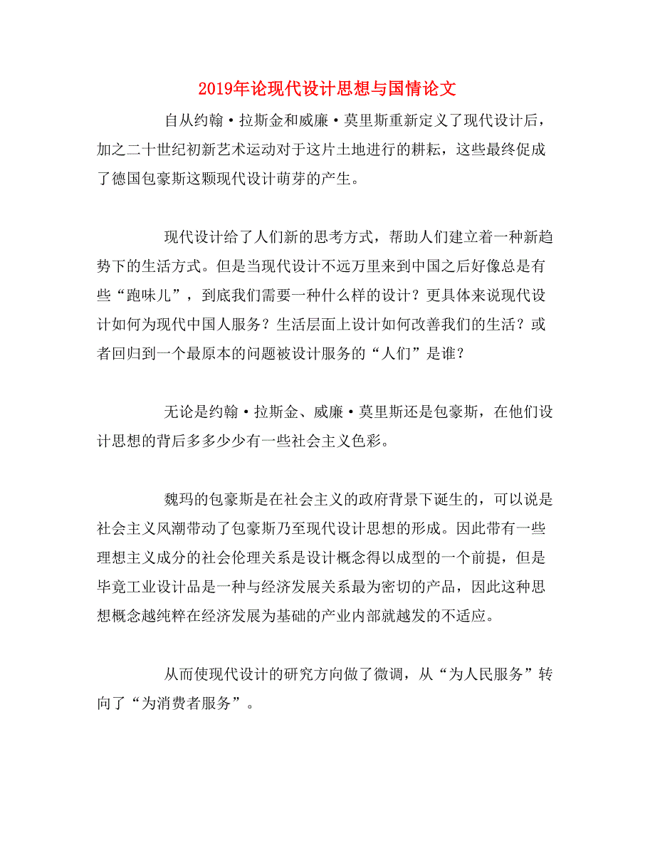 2019年论现代设计思想与国情论文_第1页