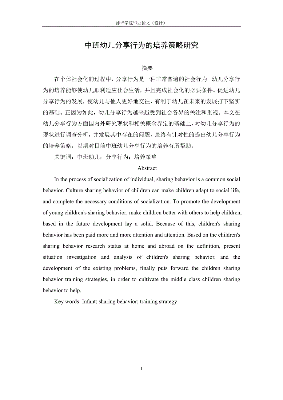 中班幼儿分享行为的培养策略研究资料_第1页