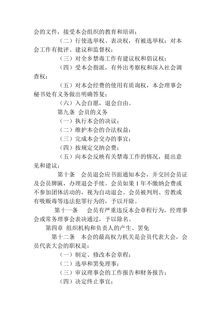 xx镇禁毒协会章程草案-副本资料_第3页