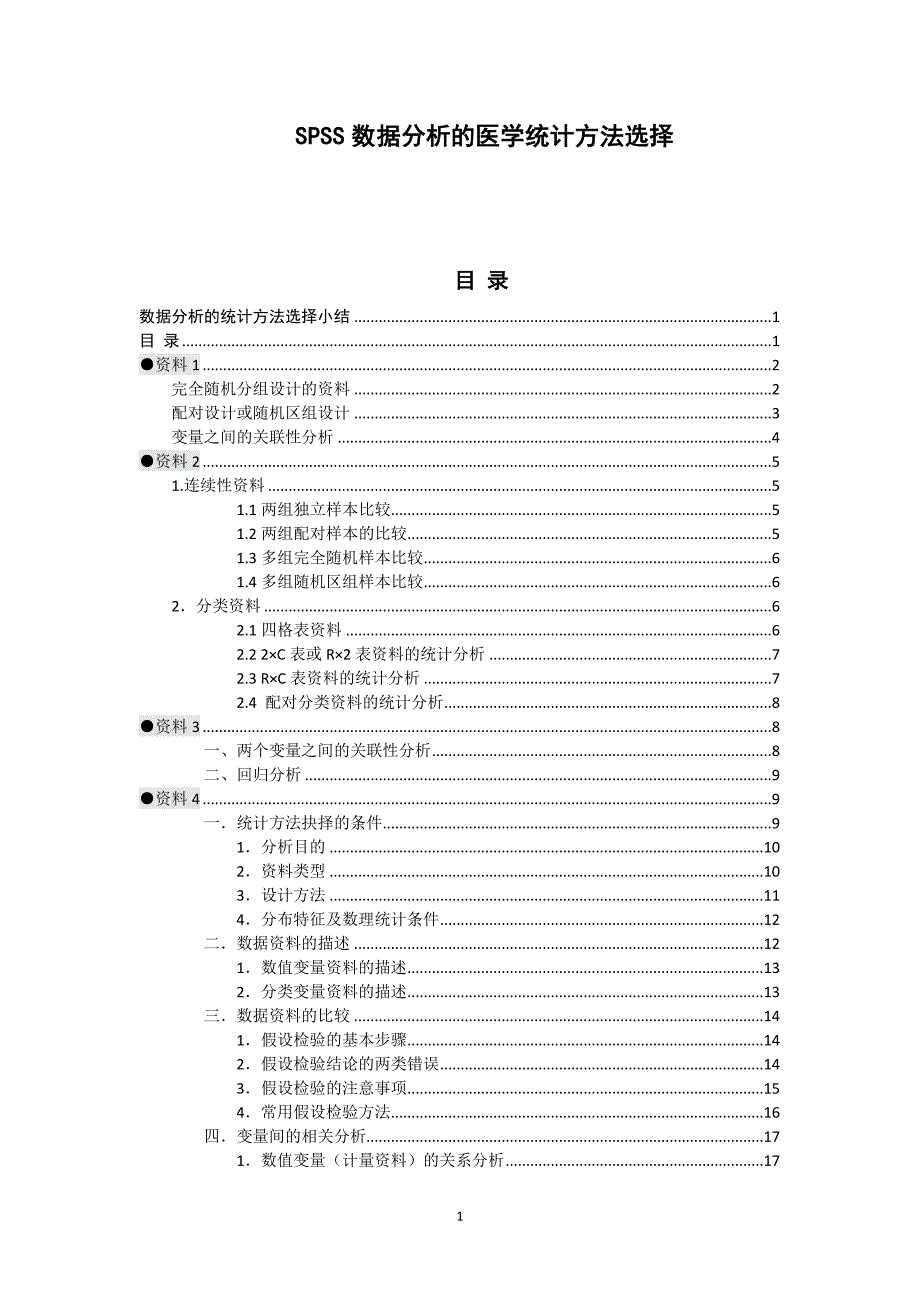 spss数据分析的医学统计方法选择资料_第1页