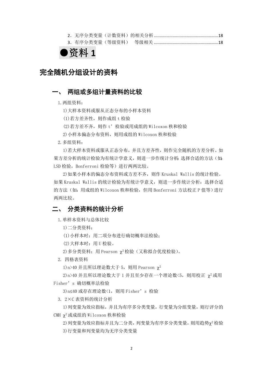 spss数据分析的医学统计方法选择资料_第2页