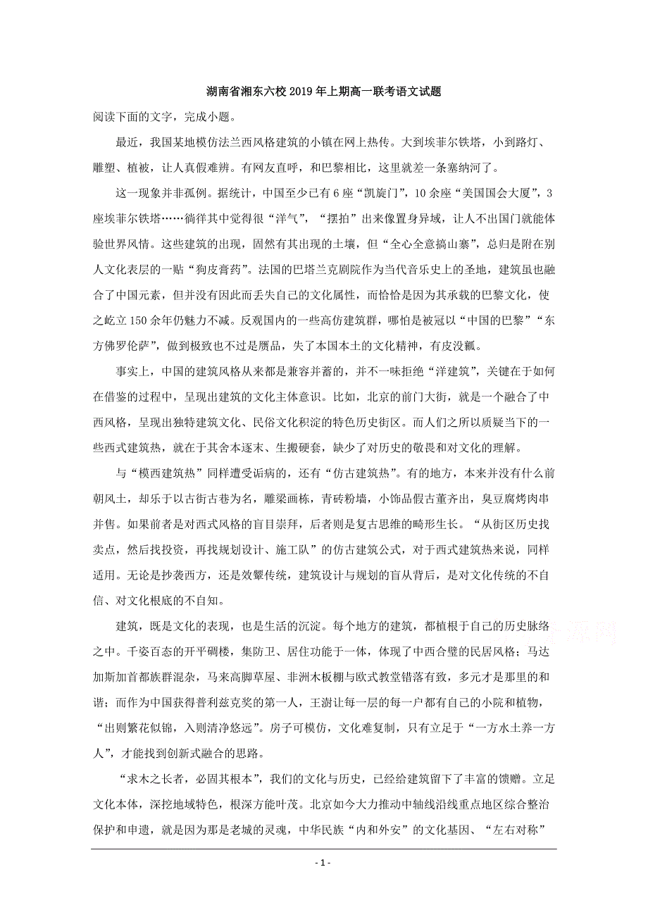 湖南省、等湘东六校2018-2019学年高一4月联考语文试题 Word版含解析_第1页