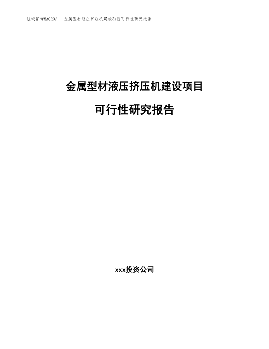 金属型材液压挤压机建设项目可行性研究报告模板               （总投资6000万元）_第1页