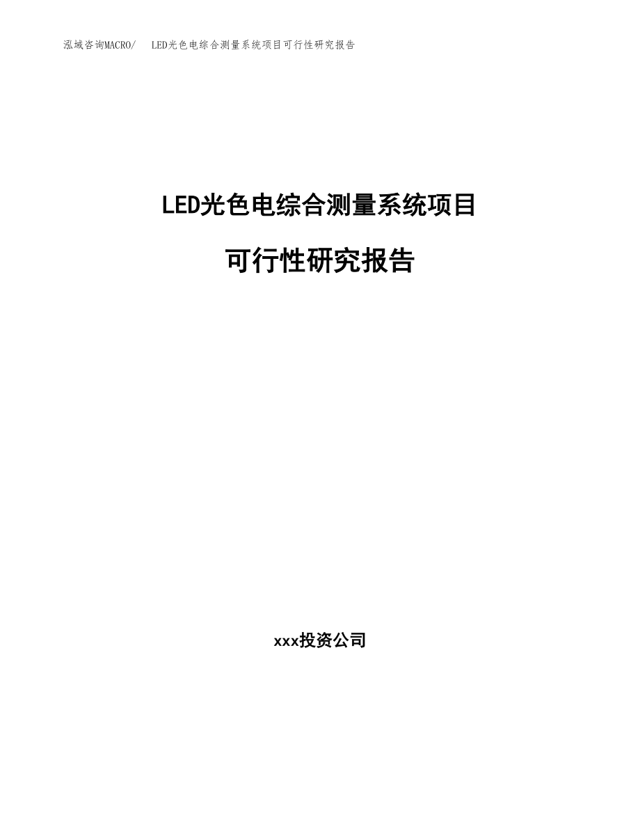 LED光色电综合测量系统项目可行性研究报告（投资建厂申请）_第1页