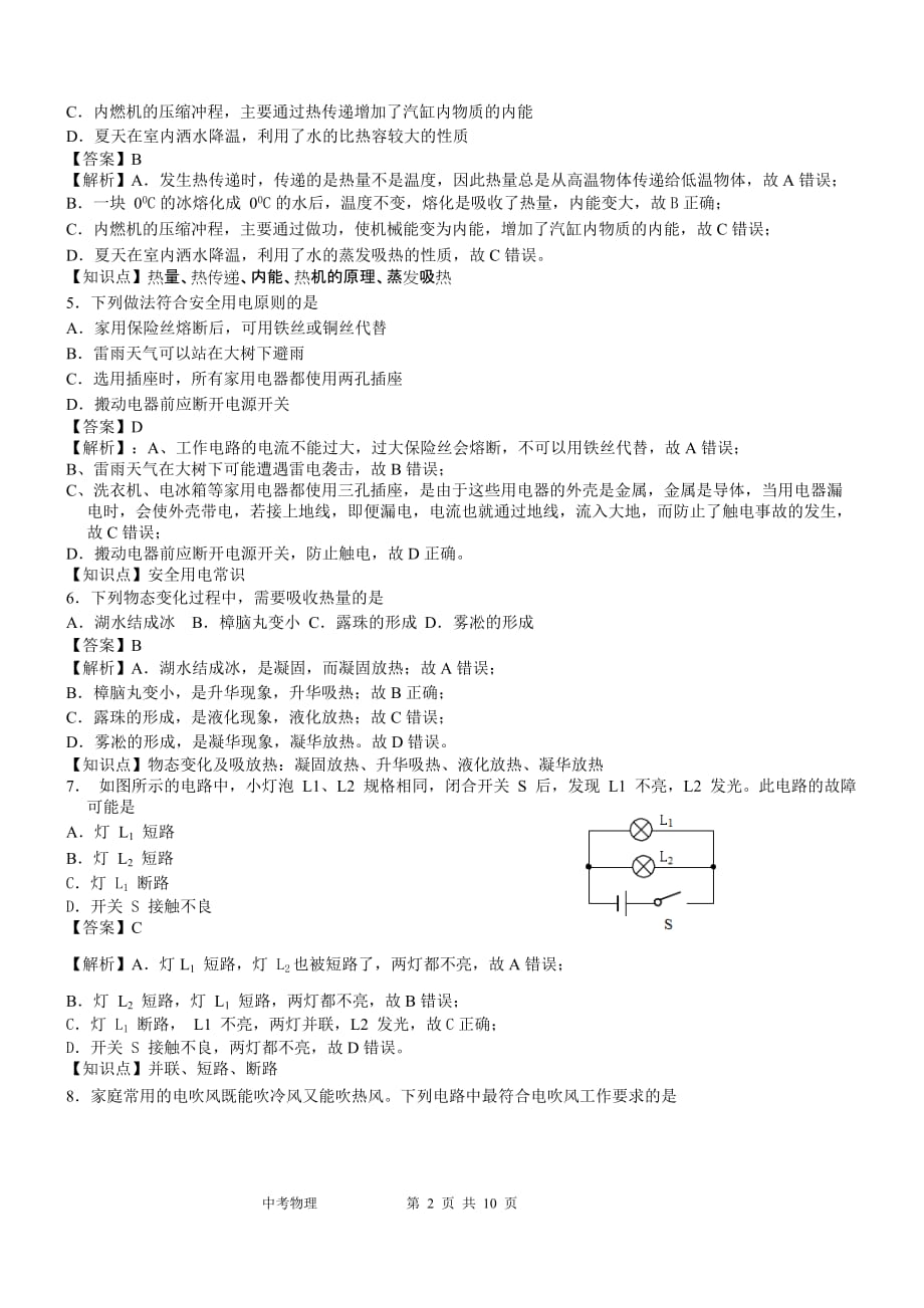 2018年山东省泰安市中考物理试题&参考答案_第2页