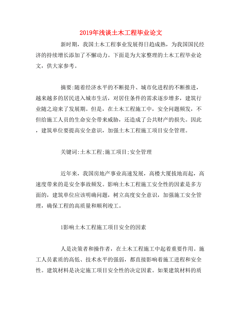 2019年浅谈土木工程毕业论文_第1页