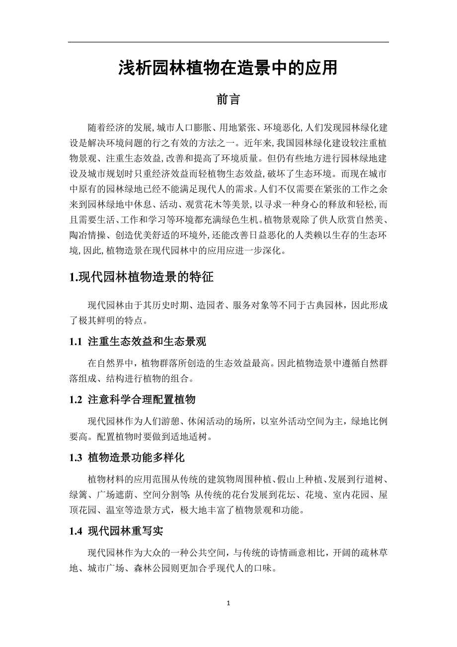 园林系毕业论文-浅析园林植物在造景中的应用_第4页