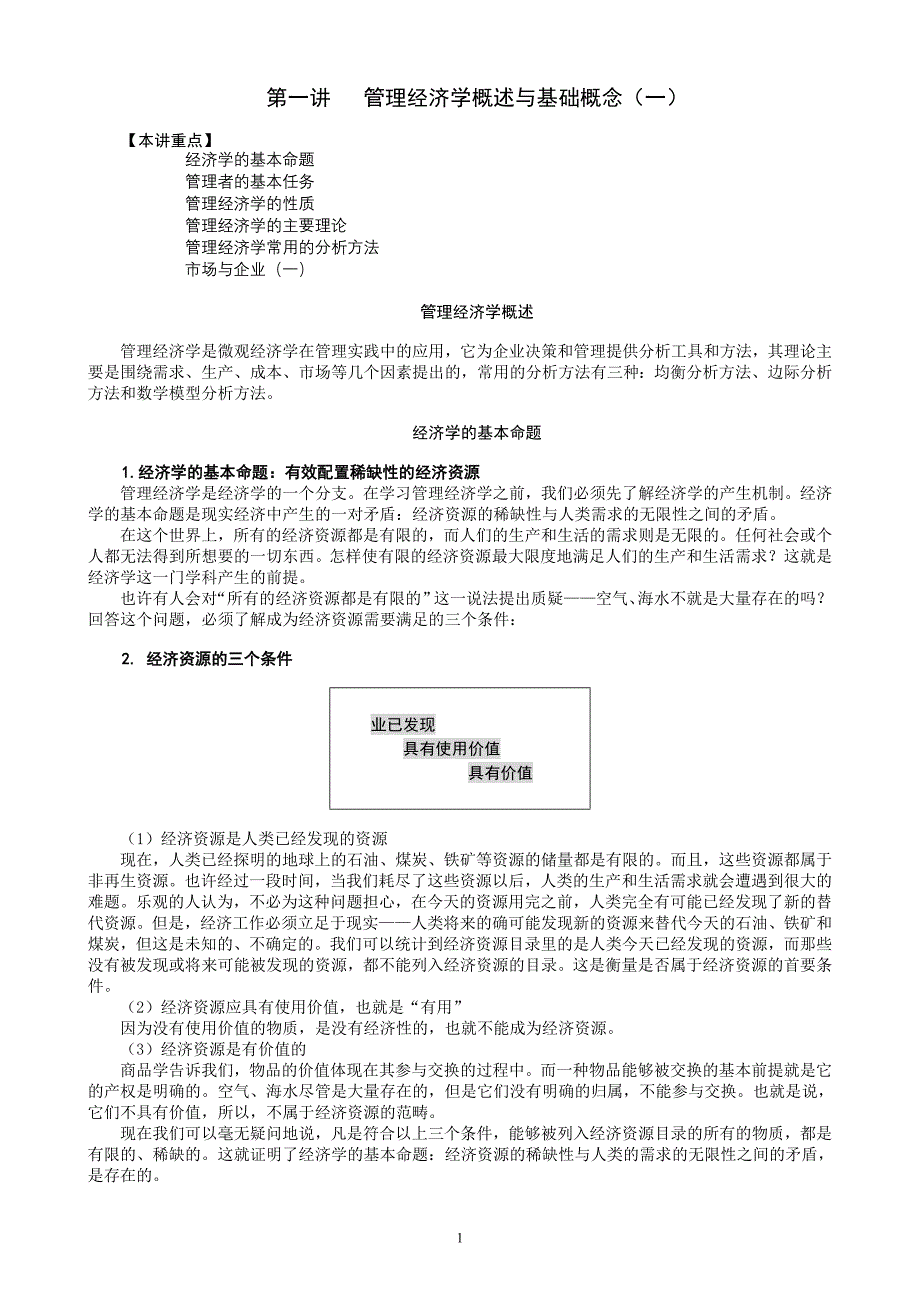 mba全景教程之二管理经济学资料_第1页