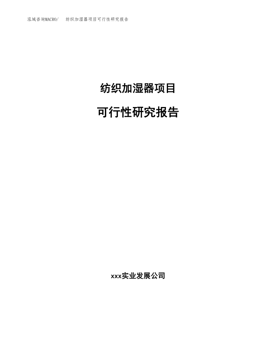 纺织加湿器项目可行性研究报告（投资建厂申请）_第1页