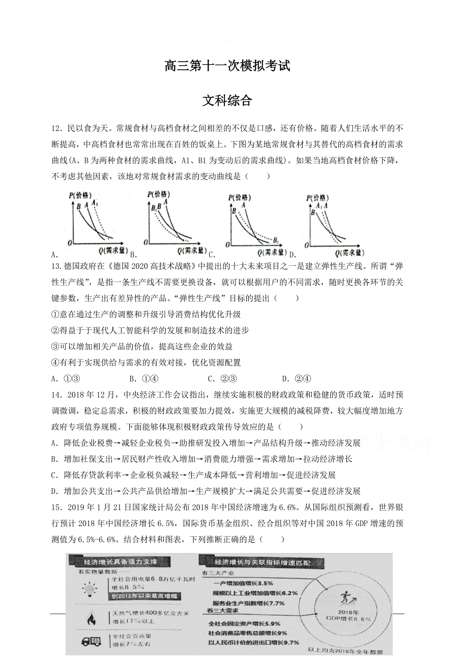 贵州省2019届高三第十一模（最后一卷）政治试题 含答案_第1页