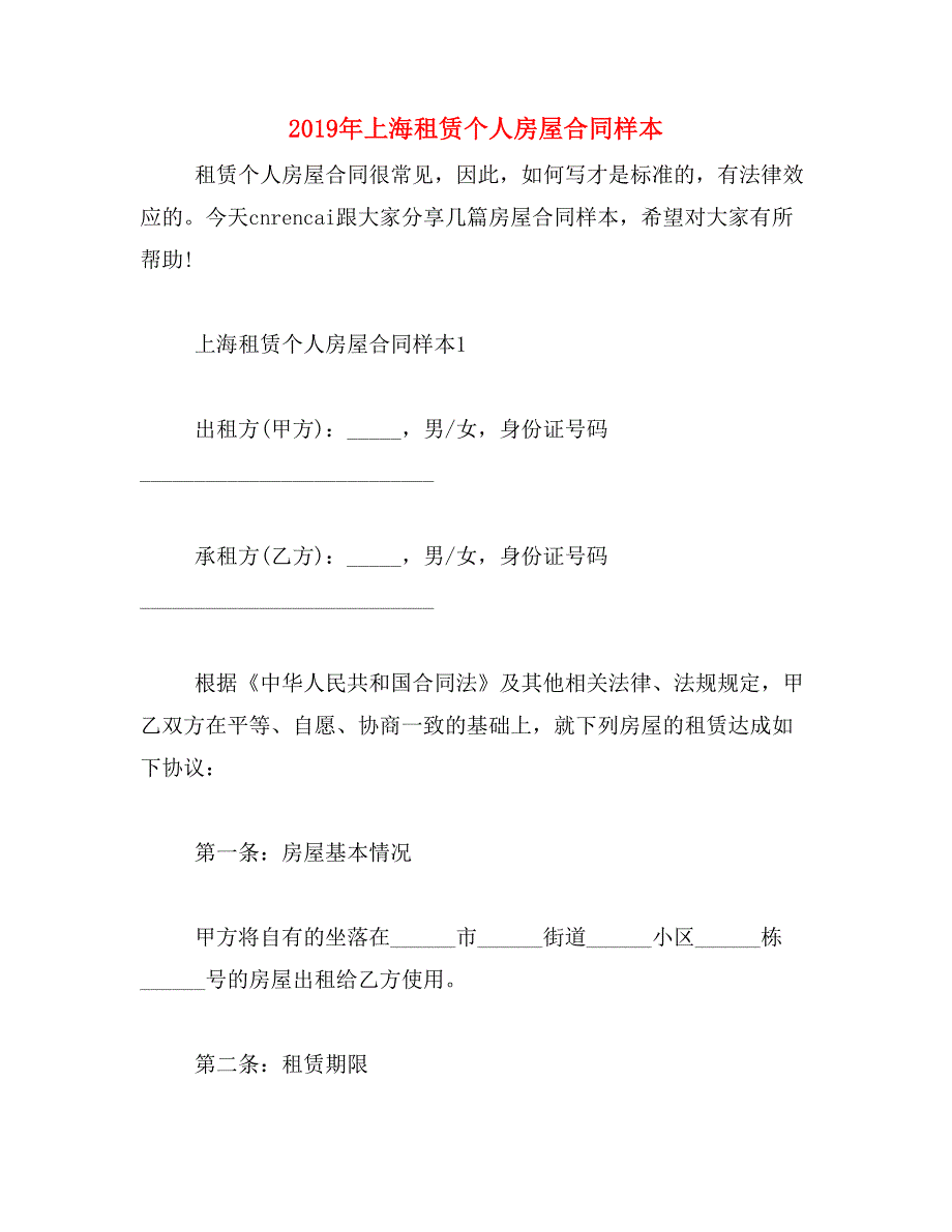 2019年上海租赁个人房屋合同样本_第1页