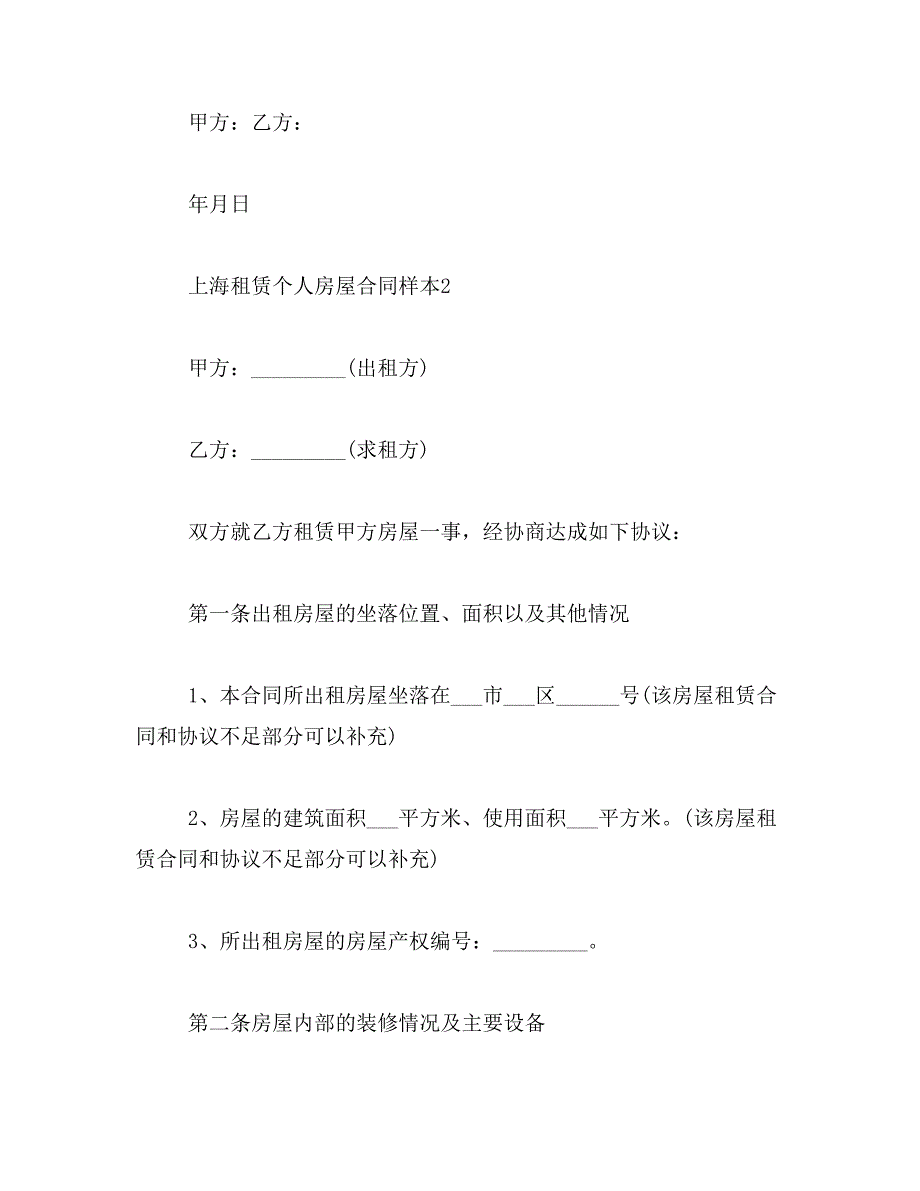 2019年上海租赁个人房屋合同样本_第4页