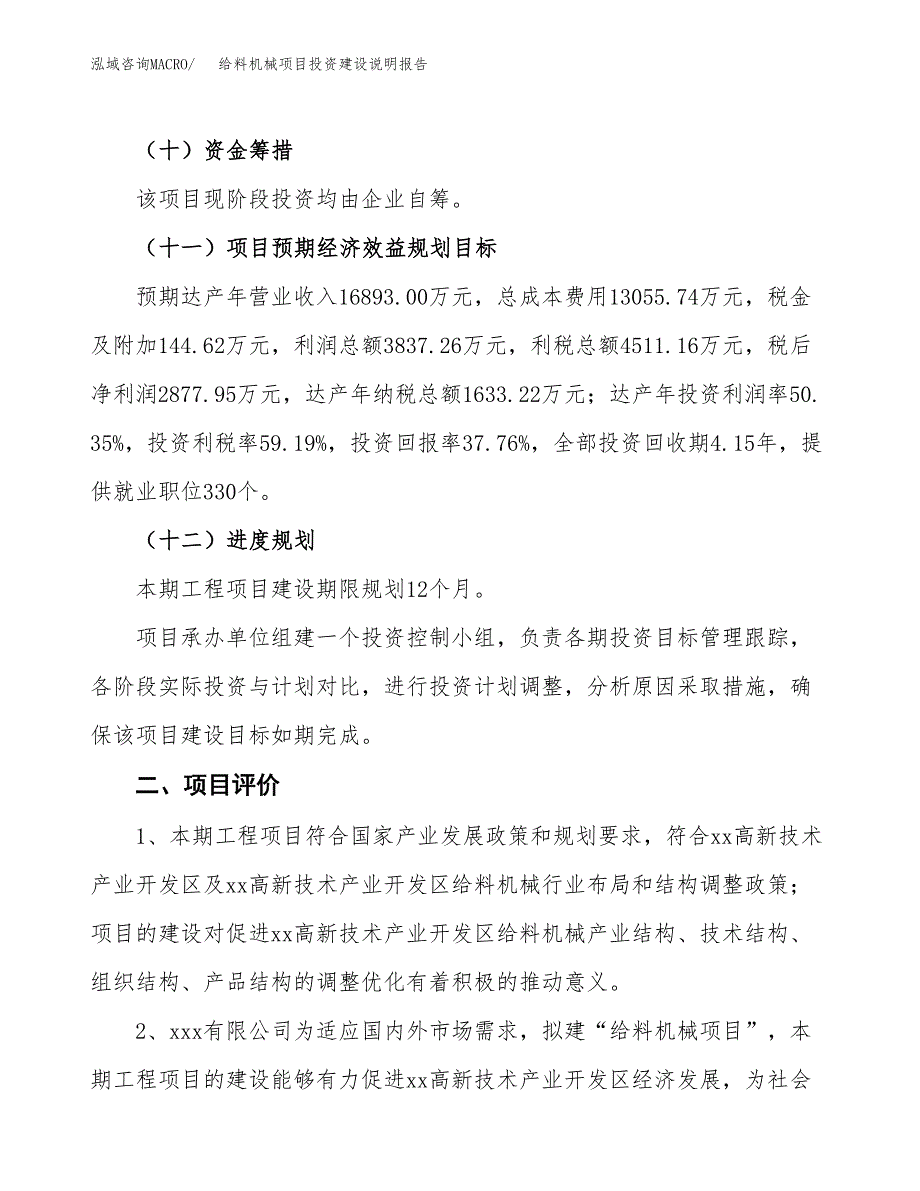 给料机械项目投资建设说明报告.docx_第3页