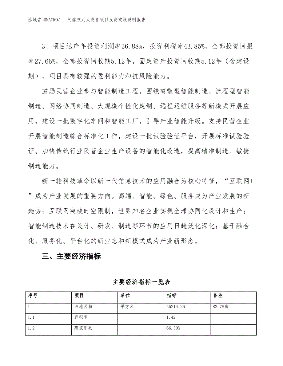 气溶胶灭火设备项目投资建设说明报告.docx_第4页