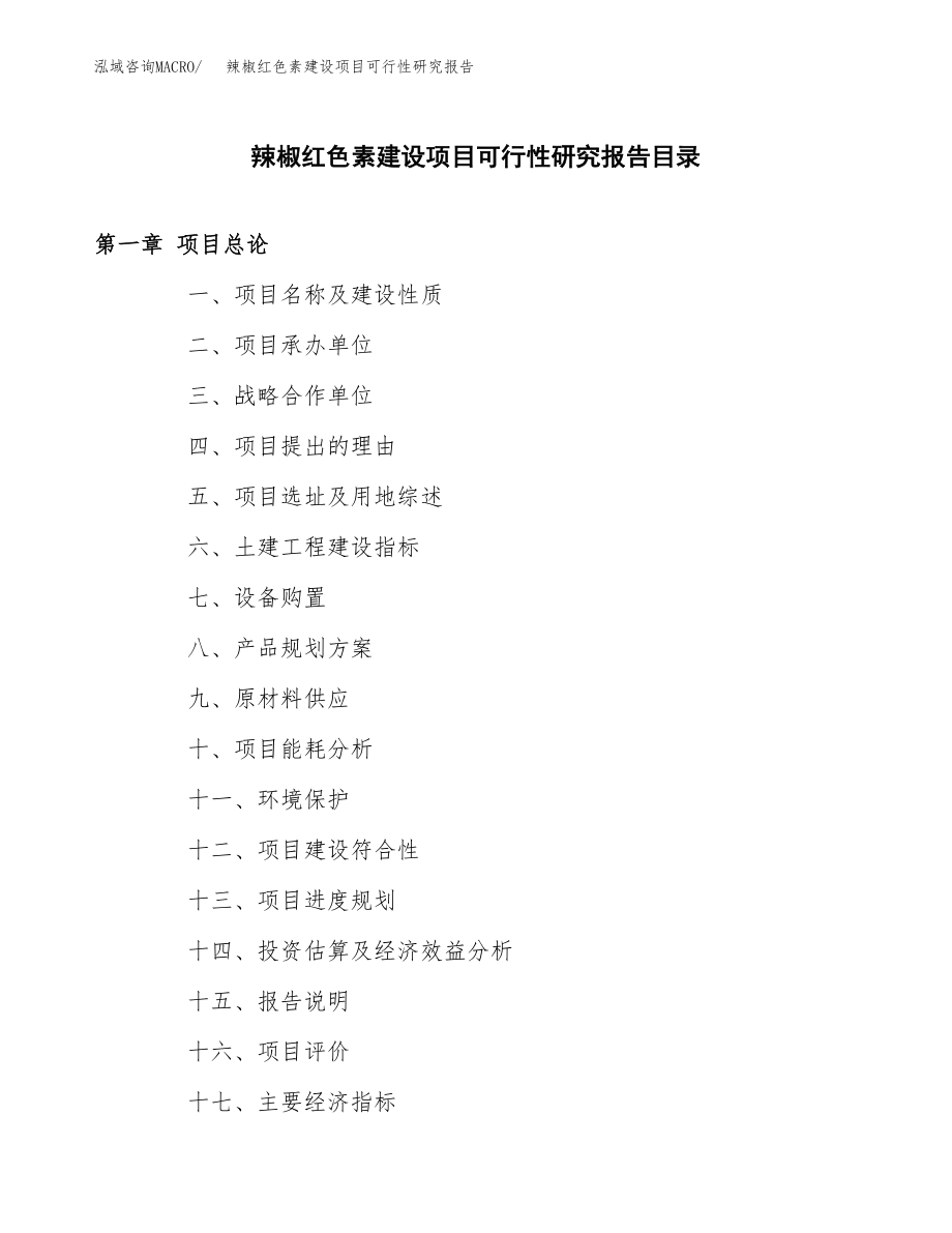 辣椒红色素建设项目可行性研究报告模板               （总投资6000万元）_第3页