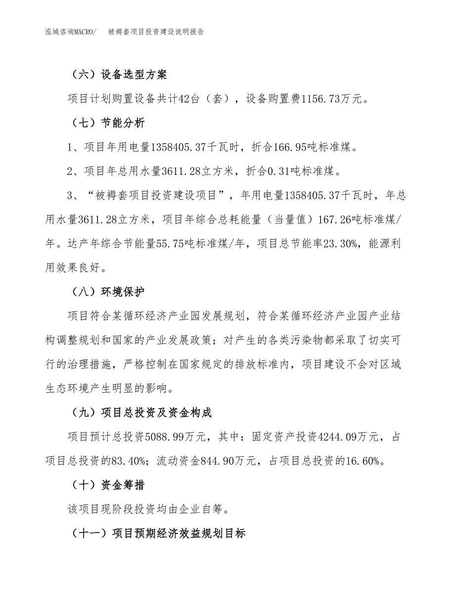 被褥套项目投资建设说明报告.docx_第2页