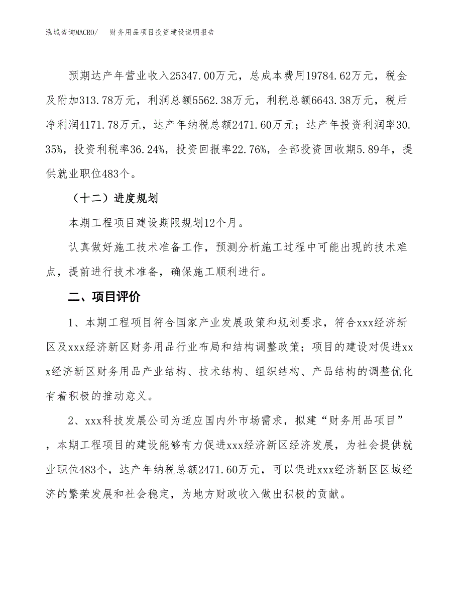 财务用品项目投资建设说明报告.docx_第3页