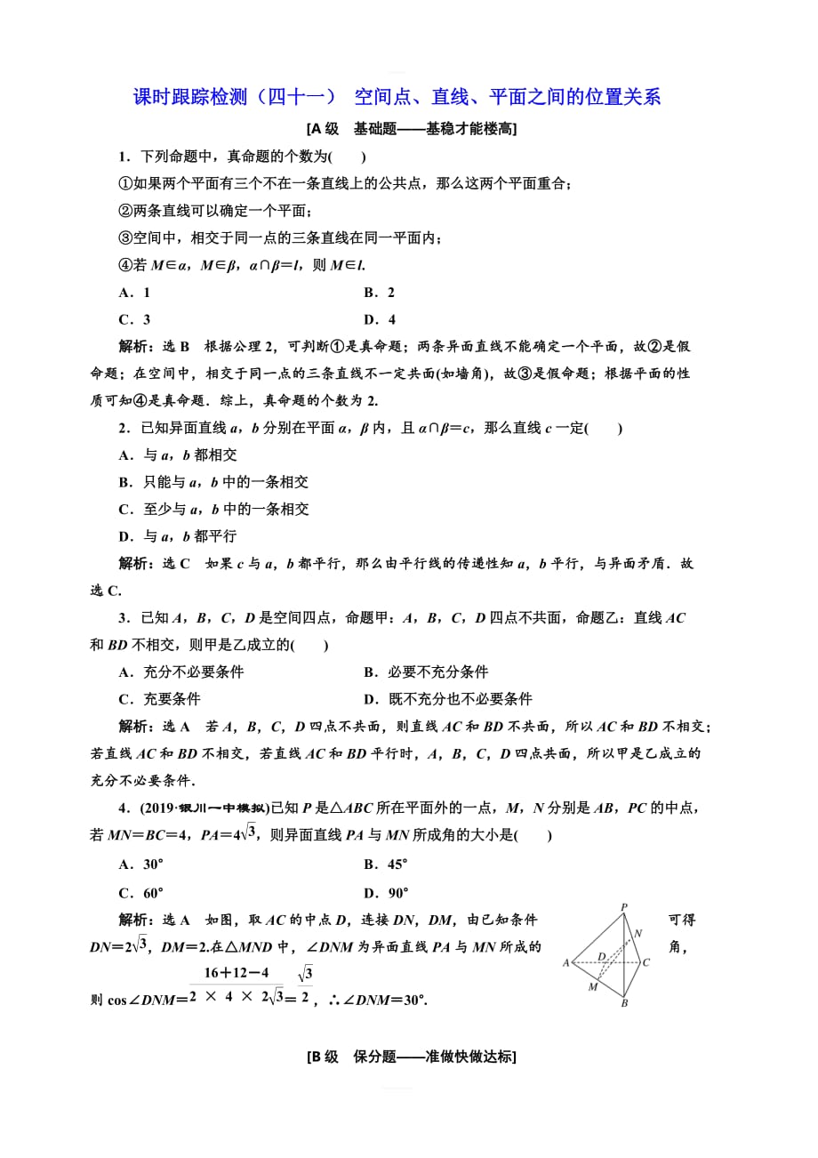 2020版高考新创新一轮复习数学理科通用版课时跟踪检测四十一空间点直线平面之间的位置关系含答案_第1页