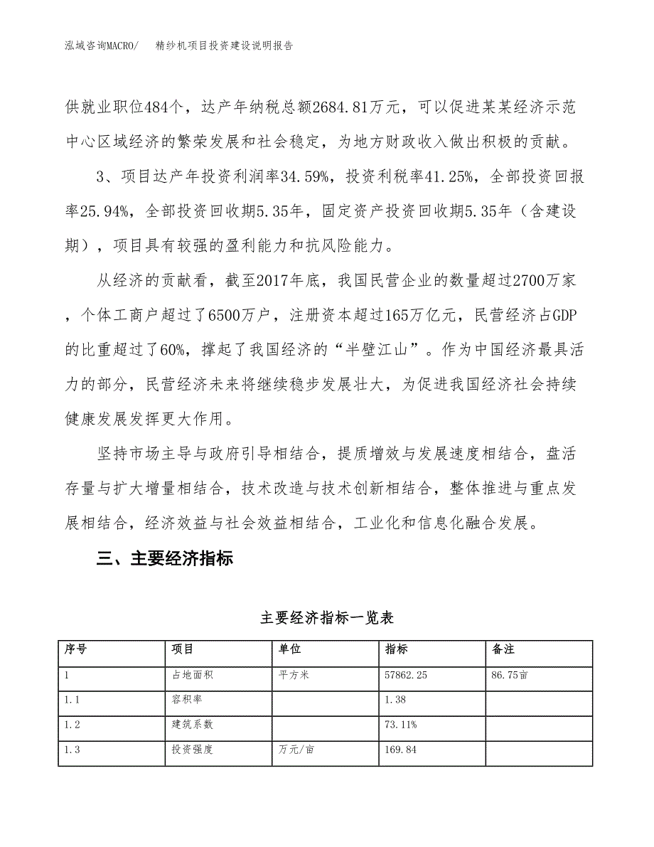 精纱机项目投资建设说明报告.docx_第4页