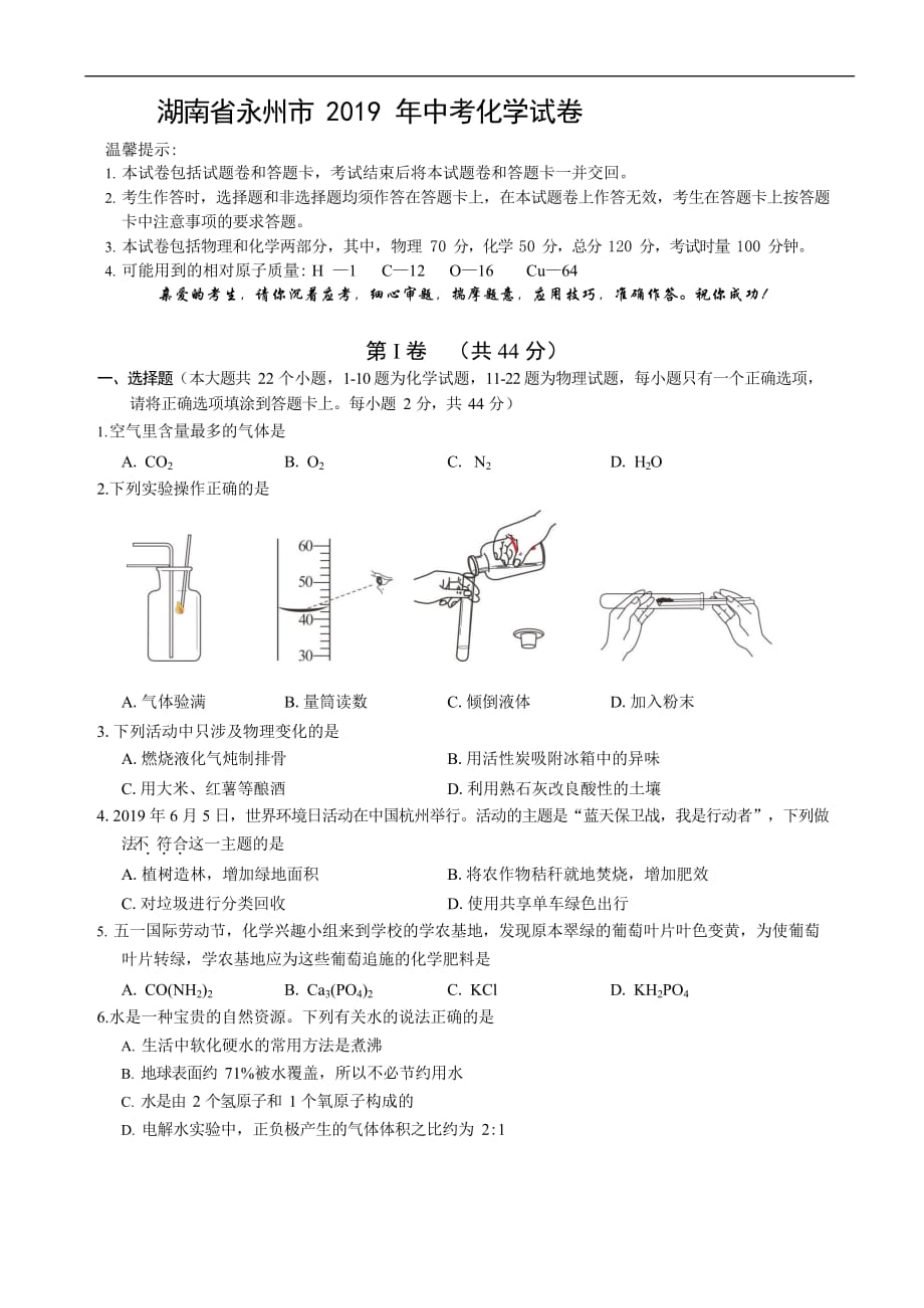 2019年湖南省永州市中考化学试题（Word版，含解析）_第1页