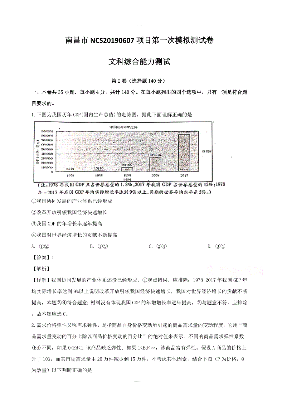 江西省南昌市2019届高三第一次模拟考试文综政治试题 含解析_第1页