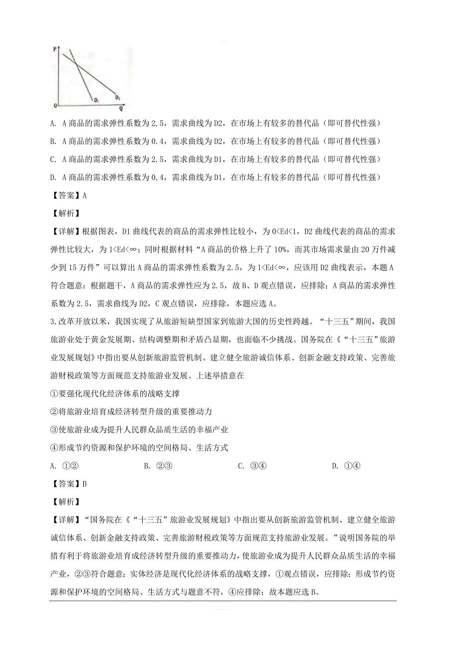 江西省南昌市2019届高三第一次模拟考试文综政治试题 含解析_第2页