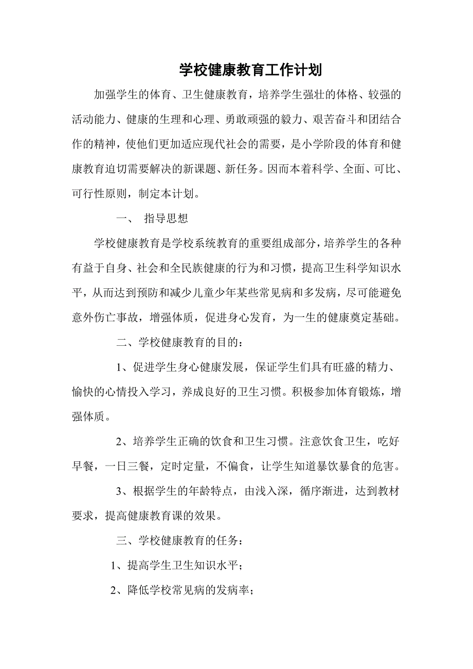 优选：小学健康教育计划及总结各三篇_第3页