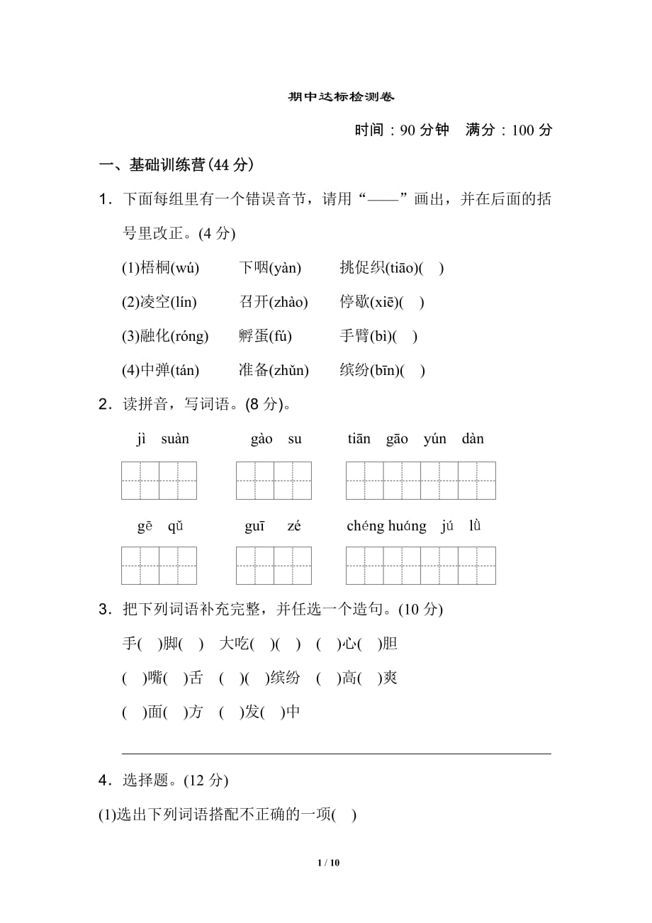 2019年秋部编版三年级语文上册《典中点》期中测试卷含答案_第1页