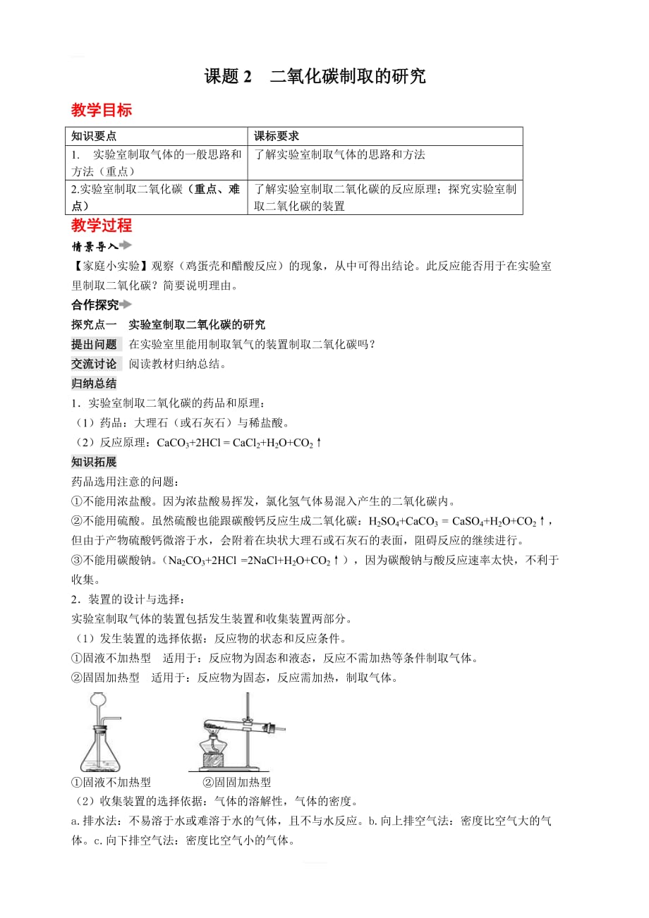 【人教版】2019-2020年九年级化学 第六单元 课题2 二氧化碳制取的研究教案_第1页