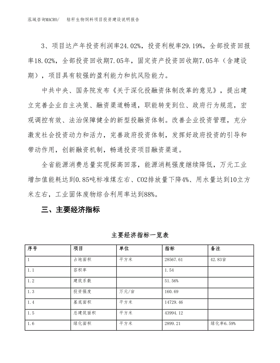 秸秆生物饲料项目投资建设说明报告.docx_第4页