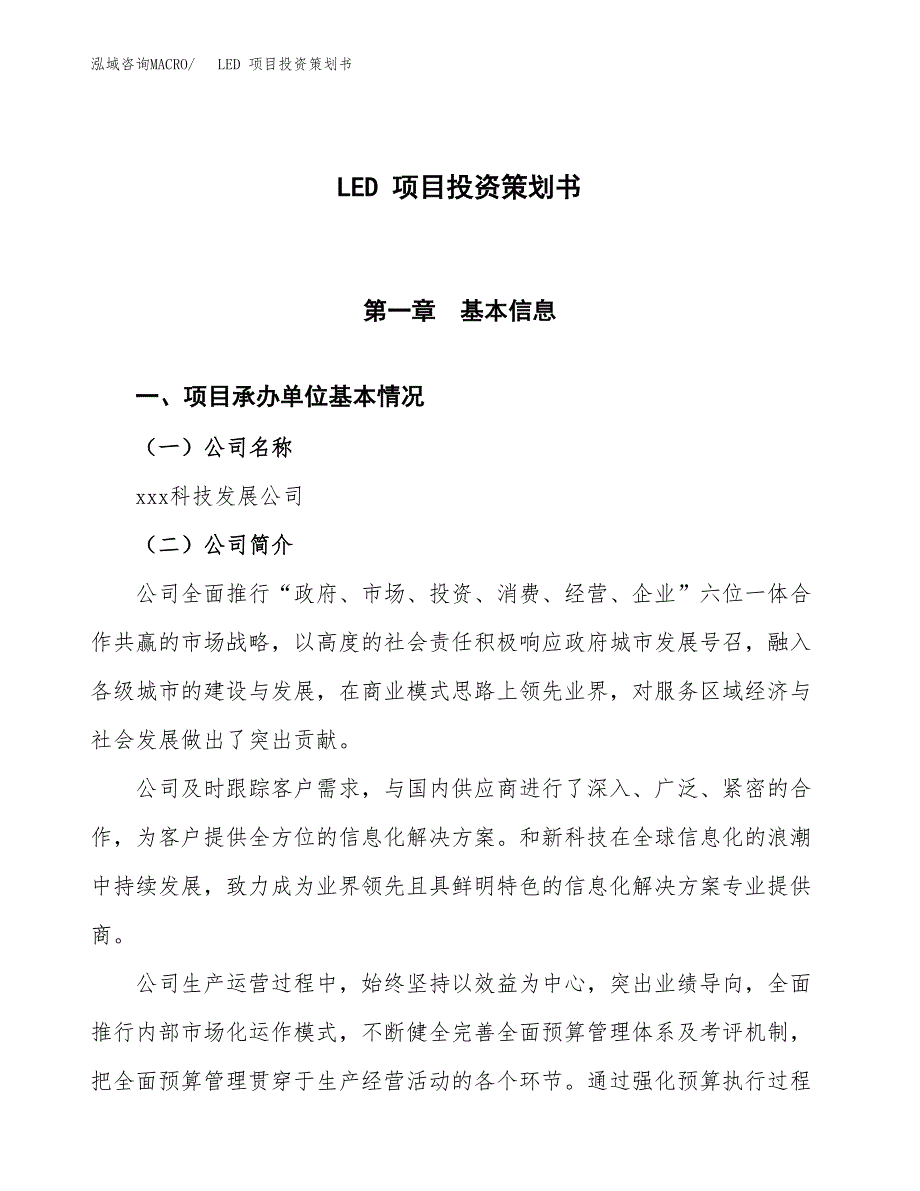 LED 项目投资策划书.docx_第1页