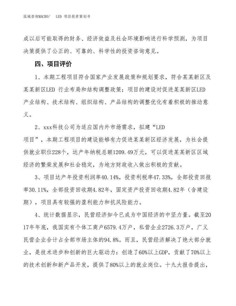 LED 项目投资策划书.docx_第5页