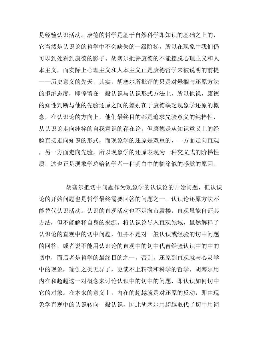 2019年中国思想与现象学还原论文_第5页