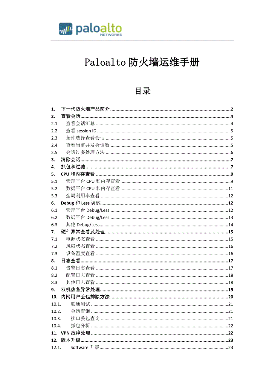 paloalto下一代防火墙运维手册v1.1资料_第1页