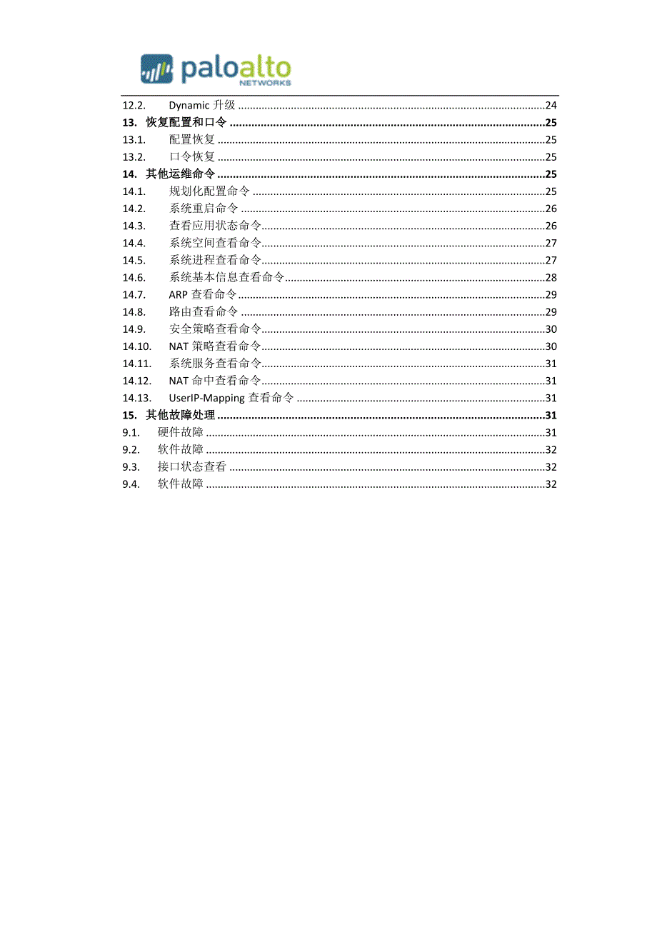 paloalto下一代防火墙运维手册v1.1资料_第2页