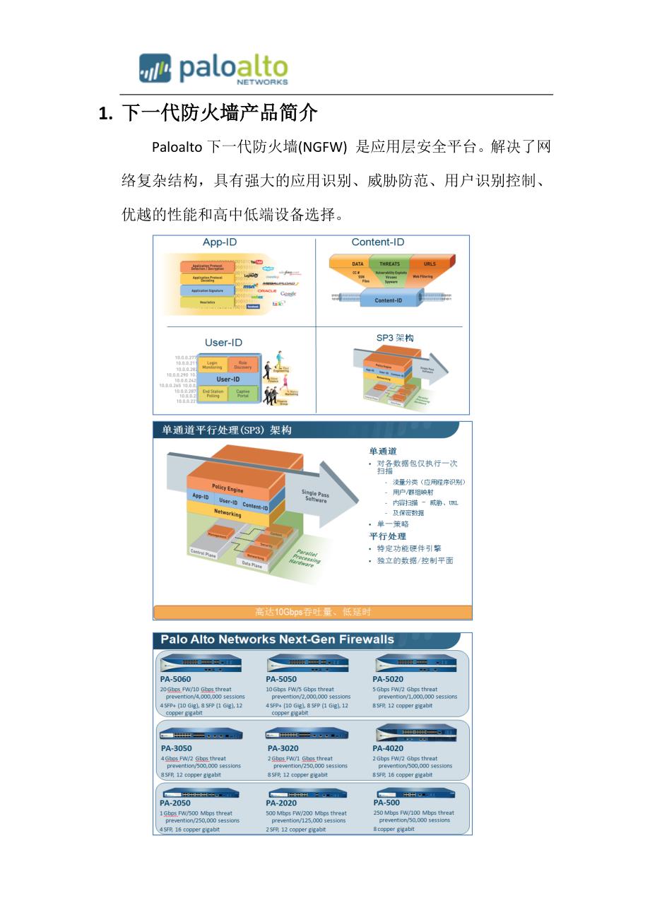 paloalto下一代防火墙运维手册v1.1资料_第3页