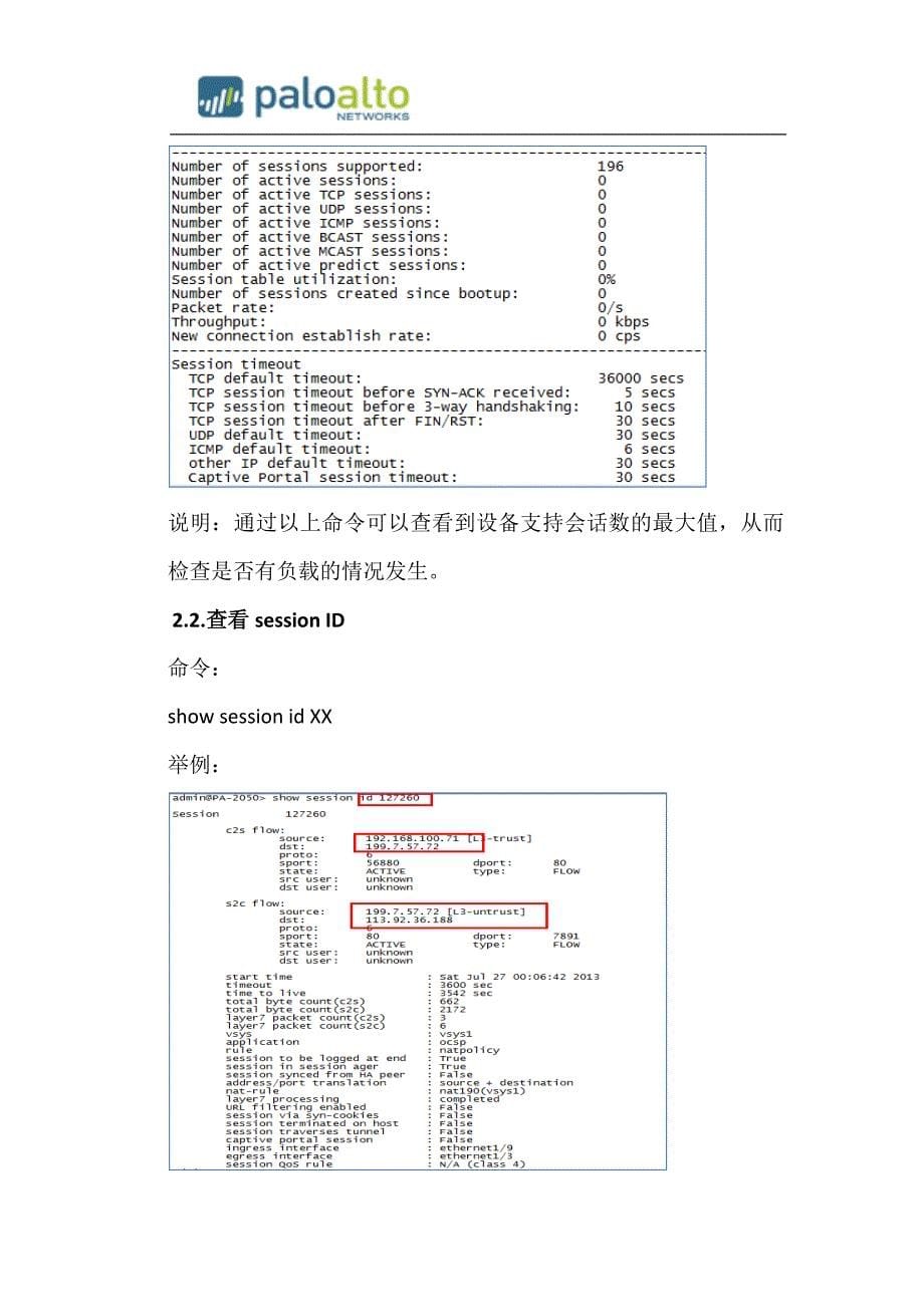 paloalto下一代防火墙运维手册v1.1资料_第5页