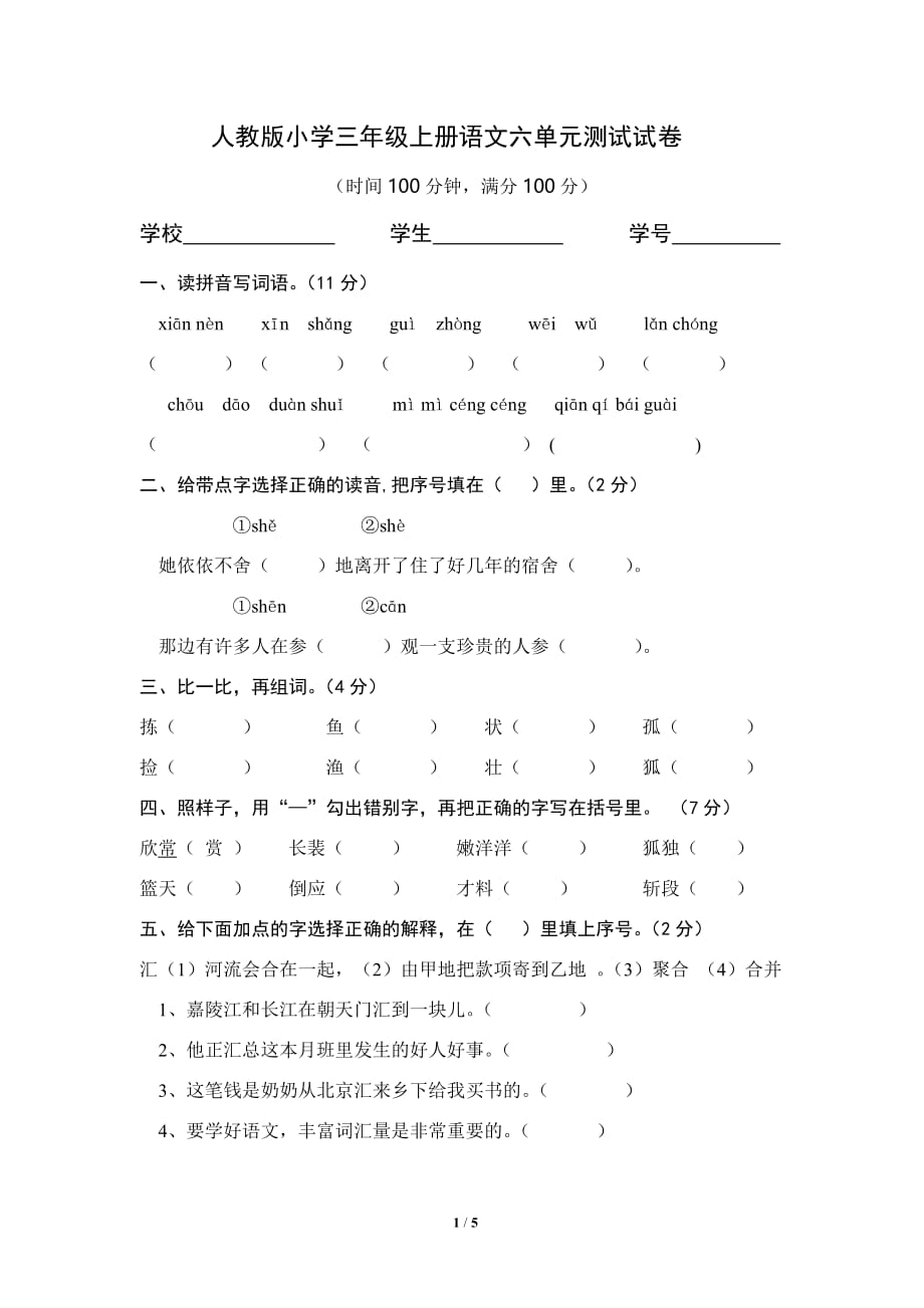 人教版小学三年级上册语文六单元测试试卷_第1页