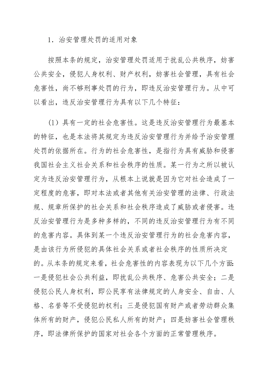 中华人民共和国治安管理处罚法释义96679资料_第4页