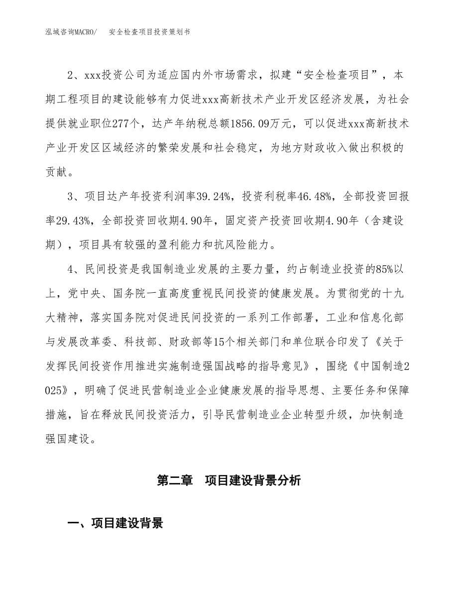 安全检查项目投资策划书.docx_第5页