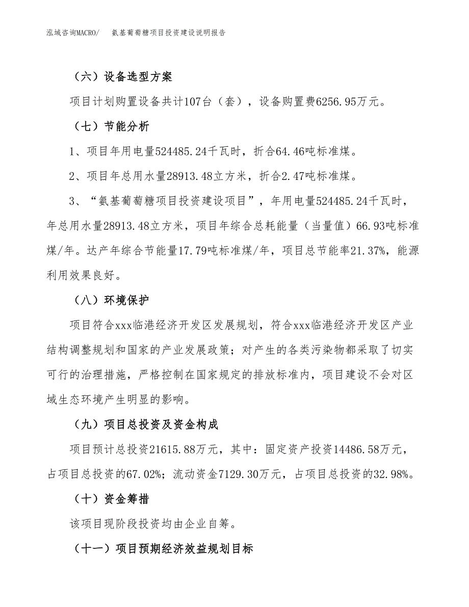 氨基葡萄糖项目投资建设说明报告.docx_第2页