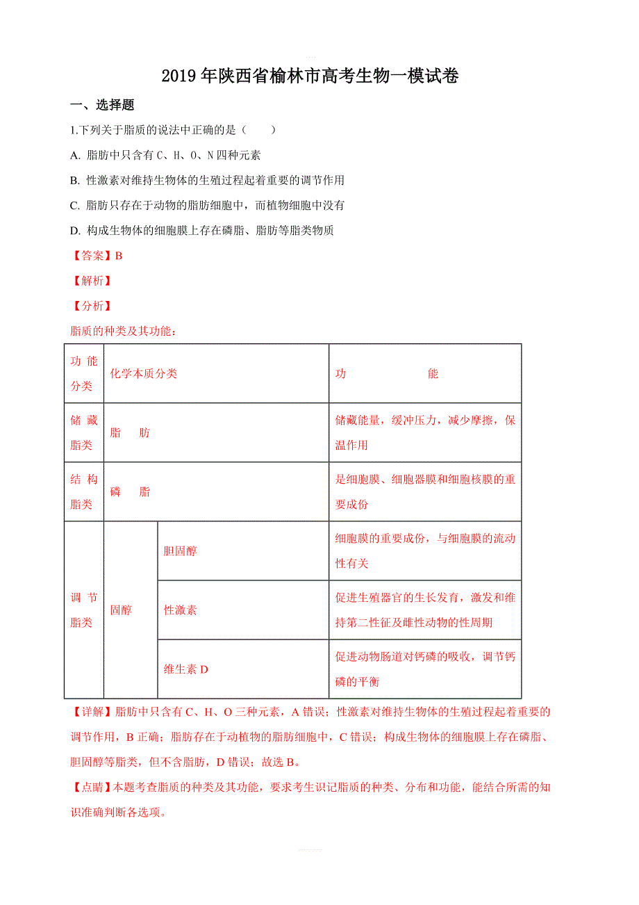 陕西省榆林市2019届高三下学期高考一模生物试卷 含解析_第1页