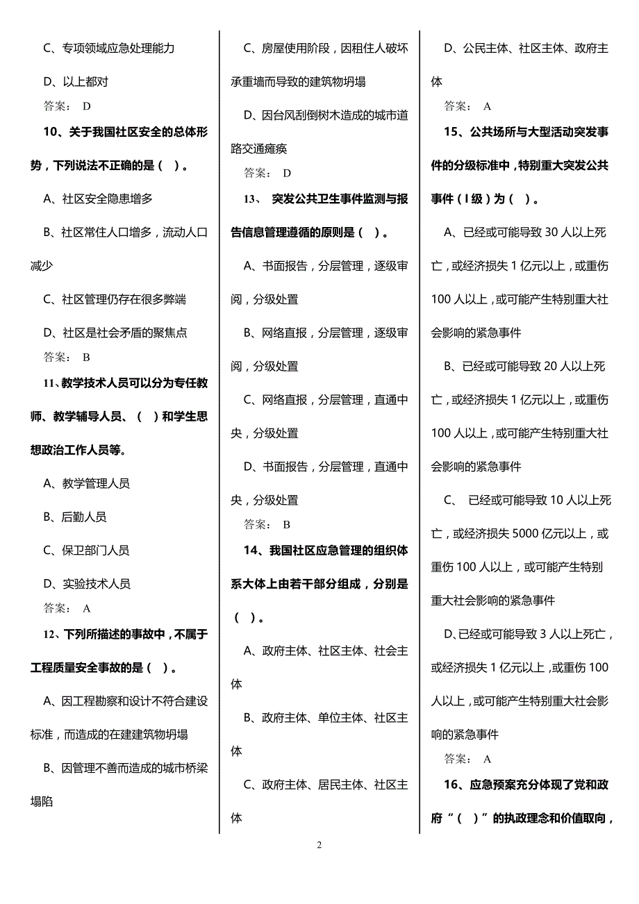 2016年继续教育专业技术人员突发事件应急处理考试题资料_第2页