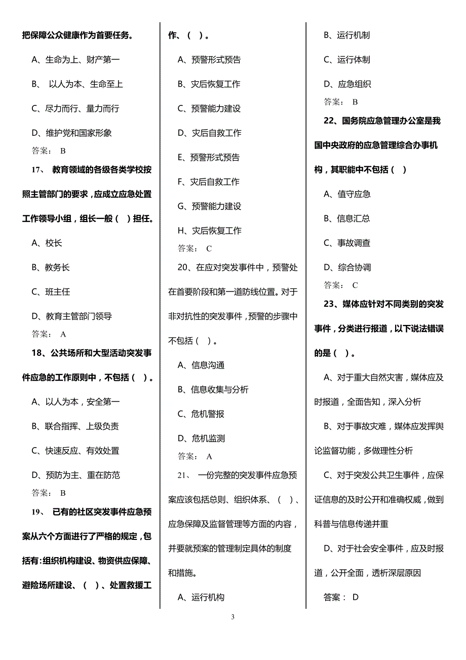 2016年继续教育专业技术人员突发事件应急处理考试题资料_第3页